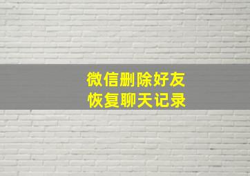 微信删除好友 恢复聊天记录